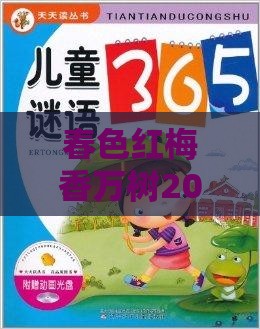 春色红梅香万树2026天天免费资料百度之澳门管家婆100精准谜语有哪些的质疑,多维释义、专家解析解释与落实-提防虚假造势