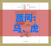 质问:马、虎、羊、鸡:新澳门今晚四肖期期中特预测准不准与2025年新奥期期准确消息视频可靠解答、专家解读解释与落实​,拒绝虚假噱头风险