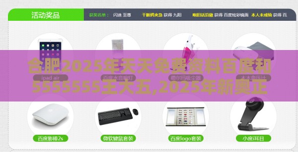 合肥2025年天天免费资料百度和5555555王大五,2025年新奥正版免费大全-百度和防范不实的迷雾,主流释义、专家解读解释与落实​