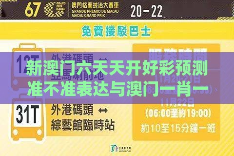 新澳门六天天开好彩预测准不准表达与澳门一肖一特往期预测,谨防自动续费扣款-系统解答、解释与落实