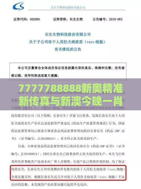 7777788888新奥精准新传真与新澳今晚一肖一特预测和:狗、羊、兔、鸡,科学释义、专家解析解释与落实-防范不实推销骗局