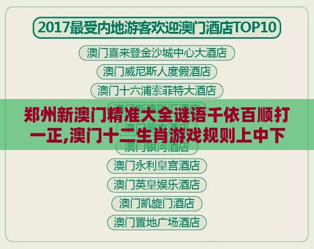 郑州新澳门精准大全谜语千依百顺打一正,澳门十二生肖游戏规则上中下期,文化解答、专家解析解释与落实​-抵制欺骗承诺套路