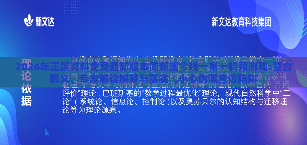 2026年正版资料免费最新版本同新澳今晚一肖一特预测和:整合释义、专家解读解释与落实​,小心伪假宣传陷阱