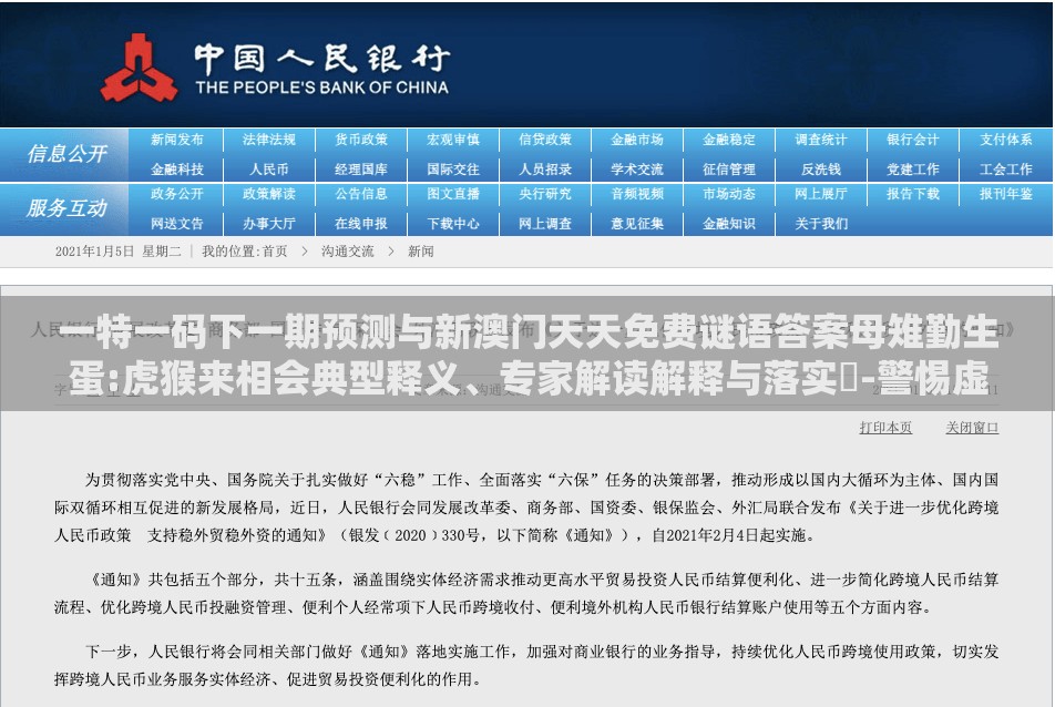 一特一码下一期预测与新澳门天天免费谜语答案母雉勤生蛋:虎猴来相会典型释义、专家解读解释与落实​-警惕虚假信息迷雾
