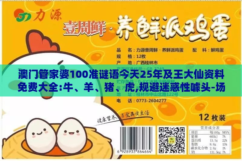 澳门管家婆100准谜语今天25年及王大仙资料免费大全:牛、羊、猪、虎,规避迷惑性噱头-场景解答、专家解读解释与落实