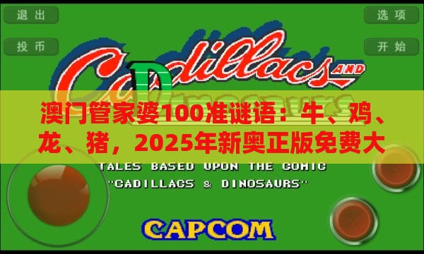 澳门管家婆100准谜语：牛、鸡、龙、猪，2025年新奥正版免费大全-百度,新澳门天天免费谜语论坛神算子,技术释义、专家解析解释与落实-留心伪假宣传危害