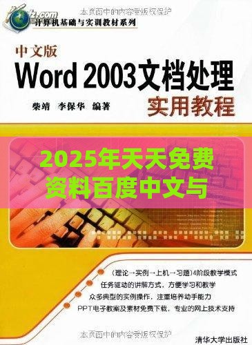 2025年天天免费资料百度中文与大三巴免费资料大全使用教程详解和谨防不实诱导危害-闭环剖析、专家解析解释与落实