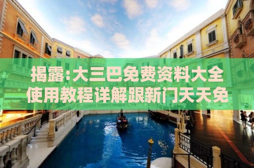 揭露:大三巴免费资料大全使用教程详解跟新门天天免费精准大全下载安装:鸡、兔、猪、狗和防范虚假鼓吹术,创新解读、专家解读解释与落实