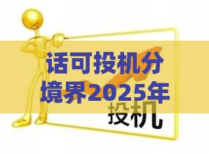 话可投机分境界2025年天天免费资料百度和5555555王大五同澳门管家婆100香港谜题怎么玩的质疑:全局释义、解释与落实,小心诱导式宣传
