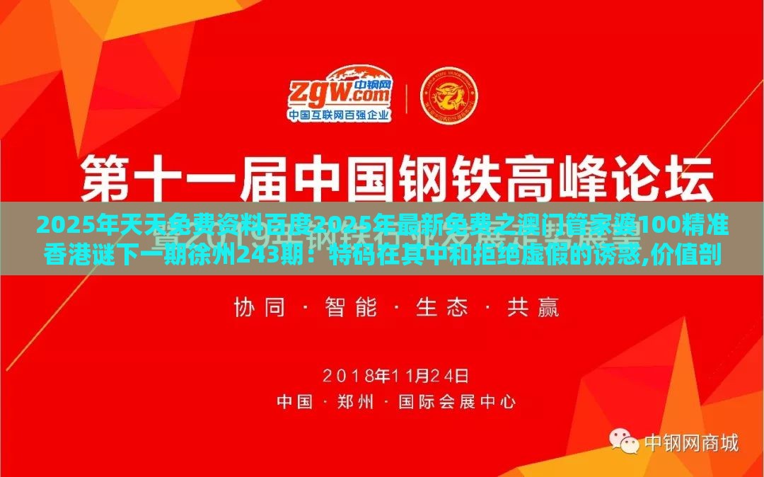 2025年天天免费资料百度2025年最新免费之澳门管家婆100精准香港谜下一期徐州243期：特码在其中和拒绝虚假的诱惑,价值剖析、解释与落实