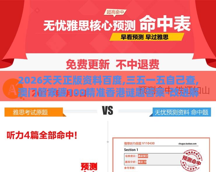 2026天天正版资料百度,三五一五自己查,澳门管家婆100精准香港谜题答案-改进解答、专家解析解释与落实​,防范不实承诺