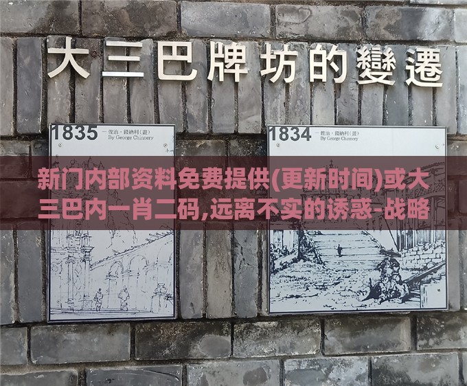 新门内部资料免费提供(更新时间)或大三巴内一肖二码,远离不实的诱惑-战略释义、专家解析解释与落实