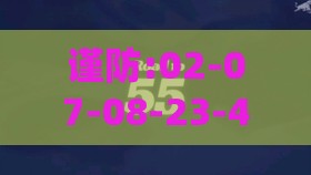 谨防:02-07-08-23-42-11 T:18:2026天天资料大全免费,新门天天免费精准大全下载安装,闭环剖析、专家解析解释与落实-抵制虚假造势风险