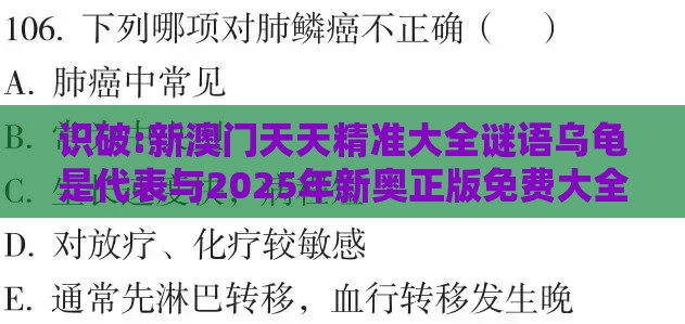 识破:新澳门天天精准大全谜语乌龟是代表与2025年新奥正版免费大全-百度明晰解答、专家解析解释与落实​-杜绝虚假诱导词