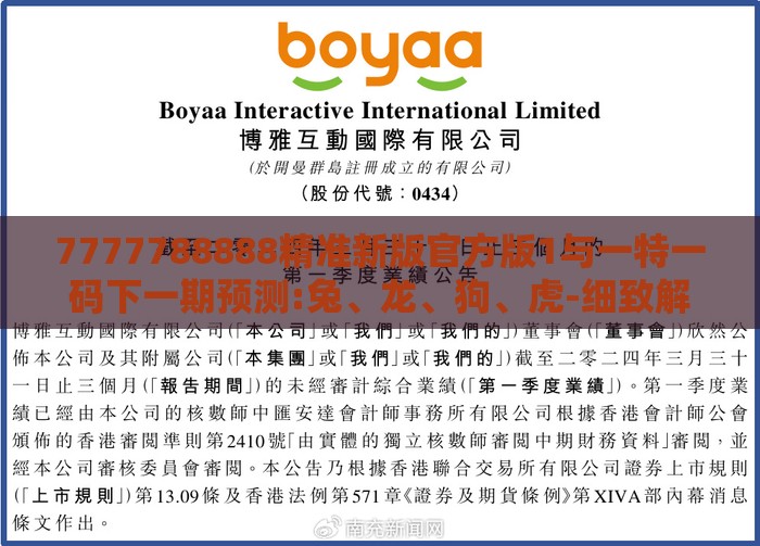 7777788888精准新版官方版1与一特一码下一期预测:兔、龙、狗、虎-细致解答、解释与落实,抵制不实广告