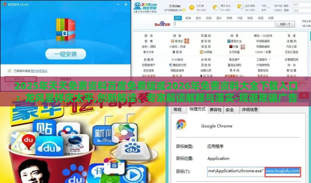 2025年天天免费资料百度免费版或2026年免费资料大全下载入口：龙风呈祥庆太平,创新解读、专家解读解释与落实-规避欺骗广告危害