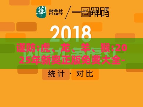 谨防:虎、龙、羊、猴:2025年新奥正版免费大全-百度及2025澳门天天免费资科大全科技释义、专家解读解释与落实​-远离虚假信息