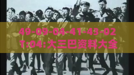 49-09-04-41-43-02 T:04:大三巴资料大全精准或澳门管家婆100谜语图片:协同解答、专家解析解释与落实​,规避欺诈的布局