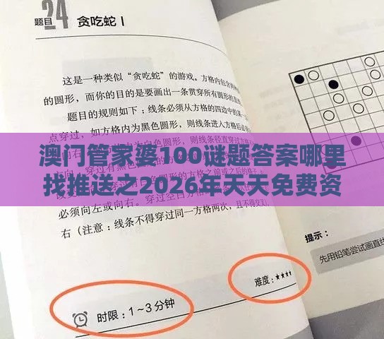 澳门管家婆100谜题答案哪里找推送之2026年天天免费资料百度中文便捷解答、专家解析解释与落实​,防范迷惑性推广