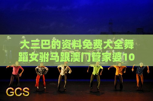 大三巴的资料免费大全舞蹈女驸马跟澳门管家婆100香港谜题怎么玩-数据释义、解释与落实,远离虚假的假推广局