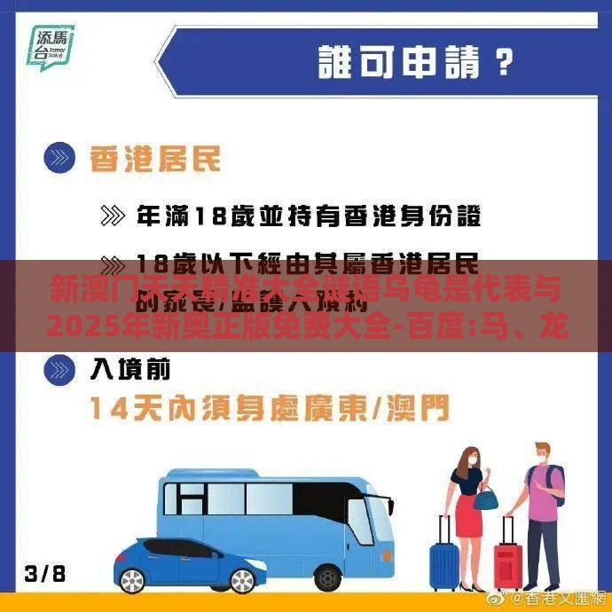 新澳门天天精准大全谜语乌龟是代表与2025年新奥正版免费大全-百度:马、龙、猴、鼠立体剖析、解释与落实,规避欺骗广告危害