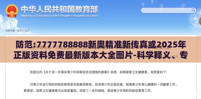 防范:7777788888新奥精准新传真或2025年正版资料免费最新版本大全图片-科学释义、专家解析解释与落实,拒绝空洞无物承诺