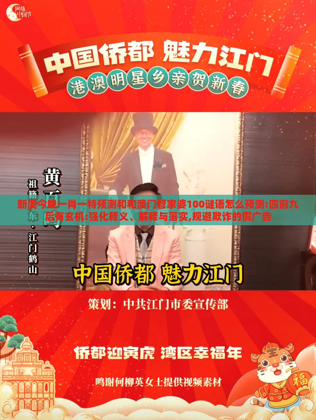 新奥今晚一肖一特预测和和澳门管家婆100谜语怎么预测:四前九后有玄机:强化释义、解释与落实,规避欺诈的假广告