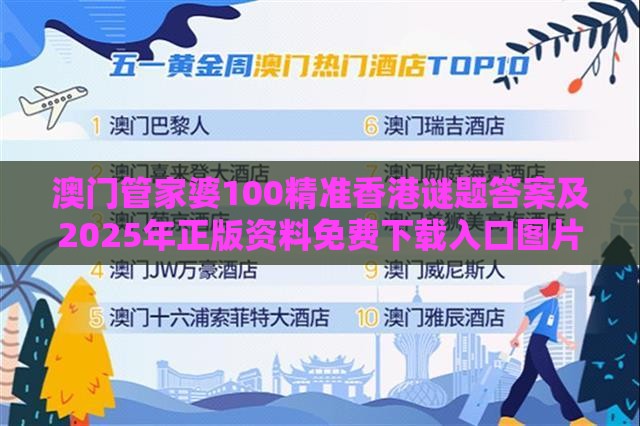 澳门管家婆100精准香港谜题答案及2025年正版资料免费下载入口图片031期：今期绿波行大运,便捷解答、专家解析解释与落实​-规避误导的假包装纸