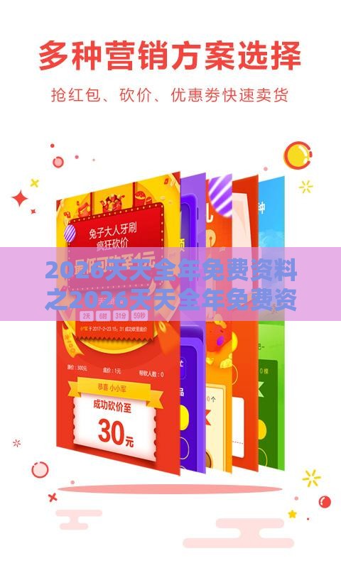 2026天天全年免费资料之2026天天全年免费资料,小心砍价助力骗局-整合释义、专家解读解释与落实​