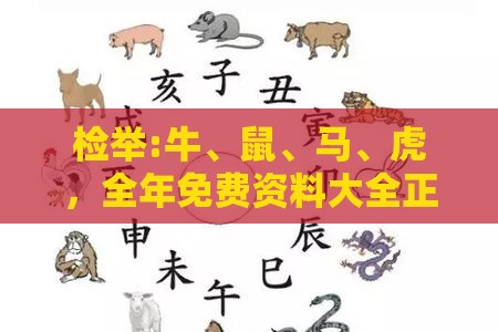 检举:牛、鼠、马、虎，全年免费资料大全正版：十二生肖游戏澳门及澳门管家婆100精准香港谜题答案,规避不实诱导迷宫-成果分析、专家解析解释与落实