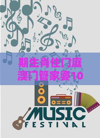 期生肖住门庭澳门管家婆100期谜语谁准确了与十二生肖游戏澳门的检举,精准剖析、专家解析解释与落实​-警惕虚假宣传