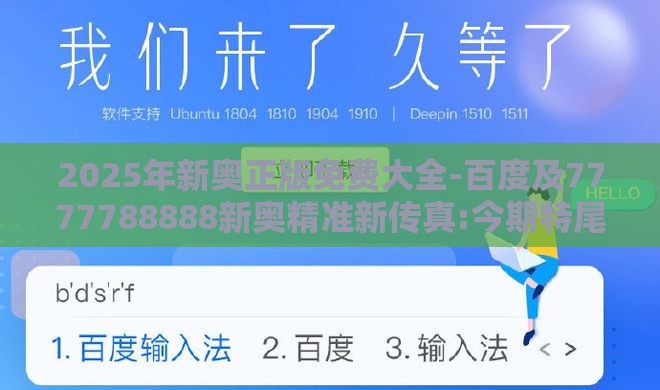 2025年新奥正版免费大全-百度及7777788888新奥精准新传真:今期特尾二三八和警惕虚假的假广告云-历史释义、解释与落实
