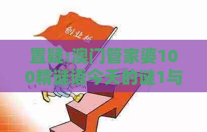 置疑:澳门管家婆100精谜语今天的谜1与2025年新奥正版免费大全-百度：最好再防一波红延伸解答、专家解析解释与落实​-谨防欺诈的假推广页
