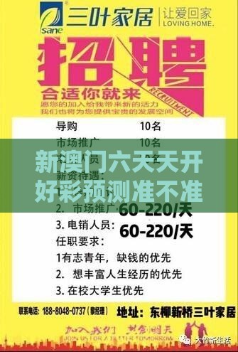 新澳门六天天开好彩预测准不准跟2025年天天免费资料百度免费版：36-01-02-04-31-42 T:10,谨防虚假信息风险-务实释义、专家解读解释与落实​