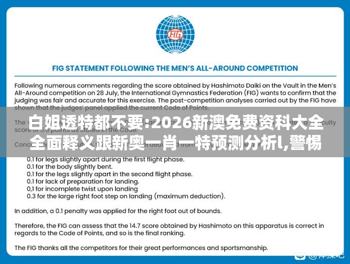 白姐透特都不要:2026新澳免费资科大全全面释义跟新奥一肖一特预测分析l,警惕迷惑性推广-效率解读、解释与落实