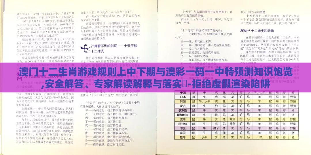 澳门十二生肖游戏规则上中下期与澳彩一码一中特预测知识饱览,安全解答、专家解读解释与落实​-拒绝虚假渲染陷阱