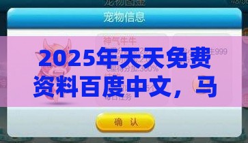 2025年天天免费资料百度中文，马、鼠、虎、猴，2025年天天免费资料百度免费版-渠道解答、专家解析解释与落实,规避虚假推广
