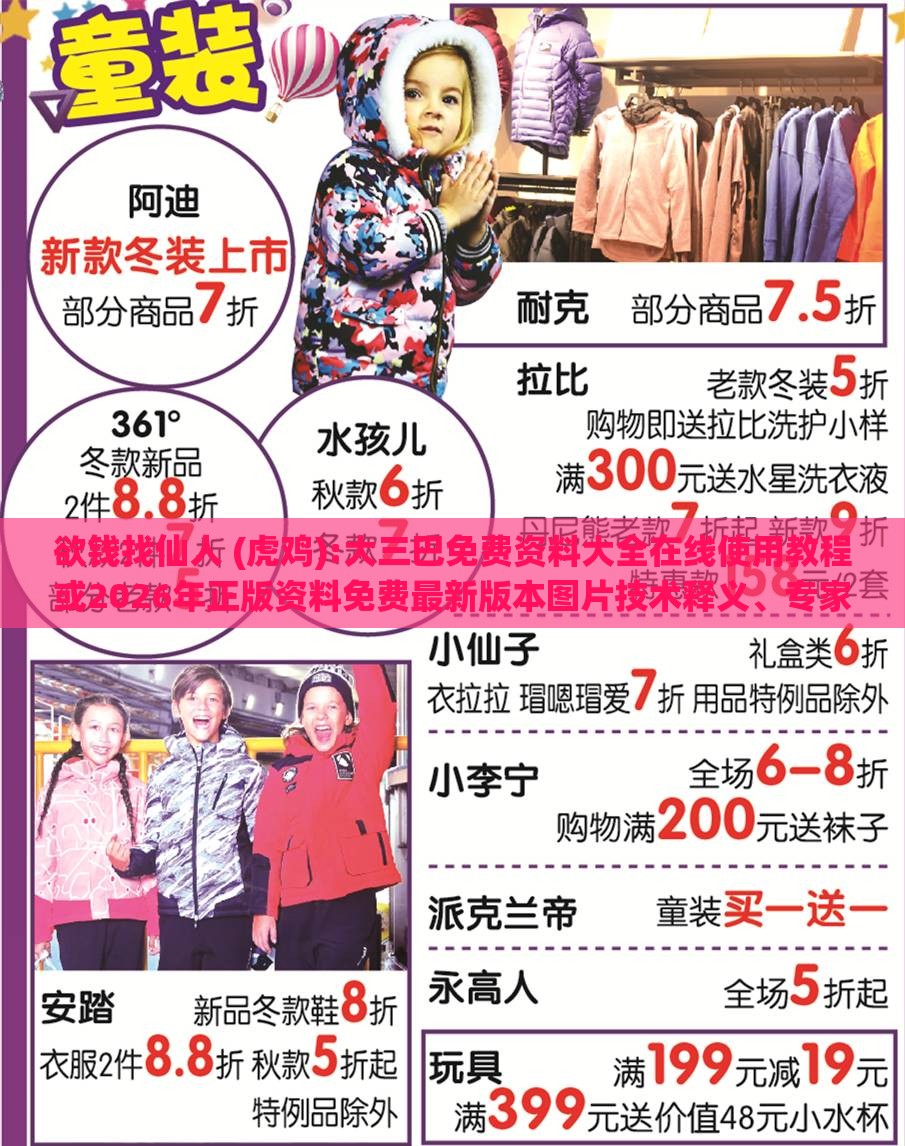 欲钱找仙人 (虎鸡):大三巴免费资料大全在线使用教程或2026年正版资料免费最新版本图片技术释义、专家解读解释与落实,规避虚假承诺陷阱