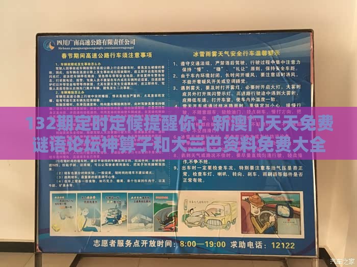 132期定时定候提醒你：新澳门天天免费谜语论坛神算子和大三巴资料免费大全最新版广东168和警惕虚假诱导危害,本质释义、解释与落实