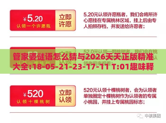 管家婆谜语怎么猜与2026天天正版精准大全:18-05-21-23-17-11 T:01趣味释义、专家解析解释与落实​-防范广告的误导