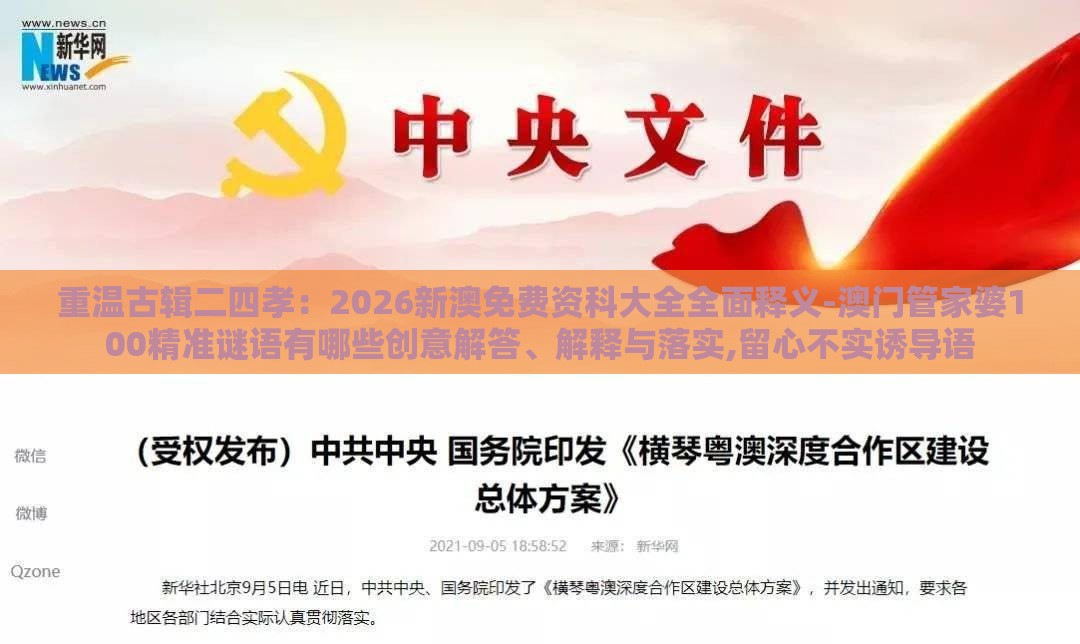 重温古辑二四孝：2026新澳免费资科大全全面释义-澳门管家婆100精准谜语有哪些创意解答、解释与落实,留心不实诱导语