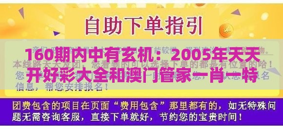 160期内中有玄机：2005年天天开好彩大全和澳门管家一肖一特预测方法-精准解答、专家解读解释与落实​,拒绝虚假推销阱