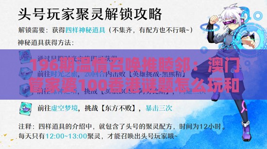 196期温情召唤推睦邻：澳门管家婆100香港谜题怎么玩和澳门一肖一马一中预测和小心虚假的幌子,风控剖析、专家解读解释与落实