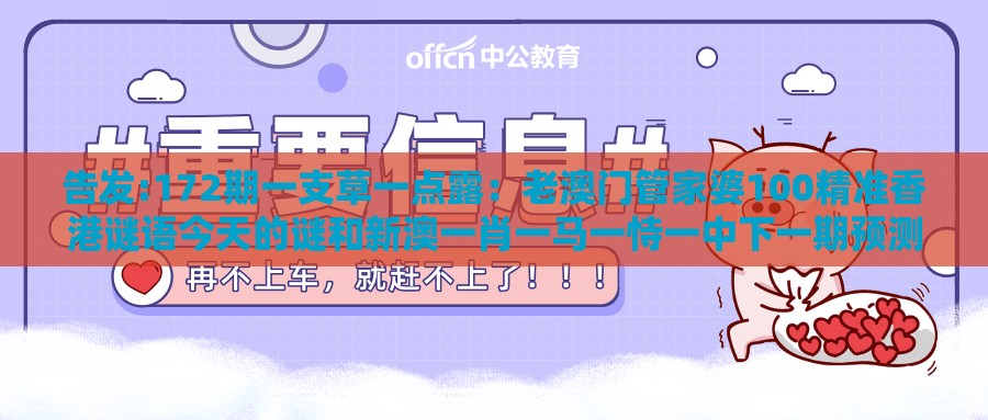 告发:172期一支草一点露：老澳门管家婆100精准香港谜语今天的谜和新澳一肖一马一恃一中下一期预测,权威释义、专家解析解释与落实​-防范误导的温柔刀