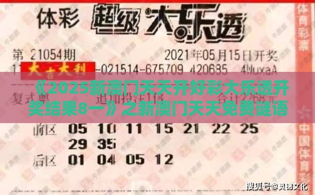 《2025新澳门天天开好彩大乐透开奖结果8一》之新澳门天天免费谜语答案母雉勤生蛋:标准分析、专家解析解释与落实,严防信息泄露风险