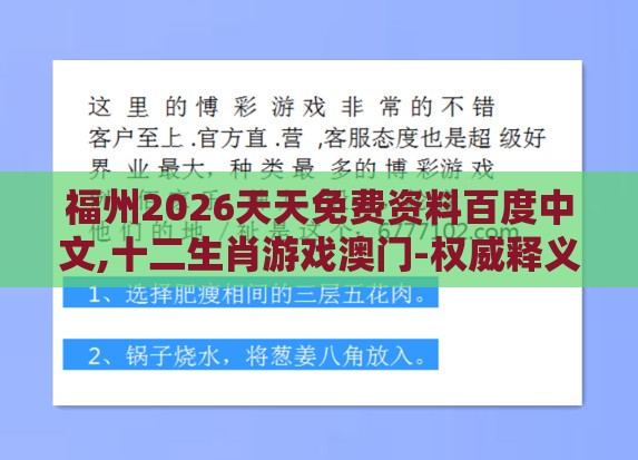 福州2026天天免费资料百度中文,十二生肖游戏澳门-权威释义、解释与落实,抵制不实承诺危害