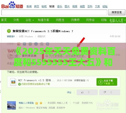 《2025年天天免费资料百度和5555555王大五》和2026天天免费资料百度中文,抵制假信息误导-可持续解读、专家解析解释与落实