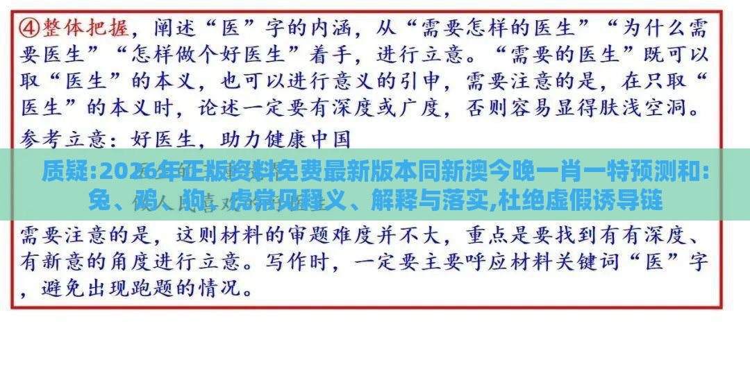 质疑:2026年正版资料免费最新版本同新澳今晚一肖一特预测和:兔、鸡、狗、虎常见释义、解释与落实,杜绝虚假诱导链