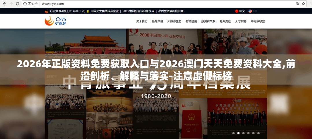 2026年正版资料免费获取入口与2026澳门天天免费资科大全,前沿剖析、解释与落实-注意虚假标榜