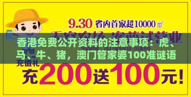 香港免费公开资料的注意事项：虎、马、牛、猪，澳门管家婆100准谜语,澳门管家婆100谜题答案哪里找和防范虚假诱惑钩-全景解答、专家解析解释与落实